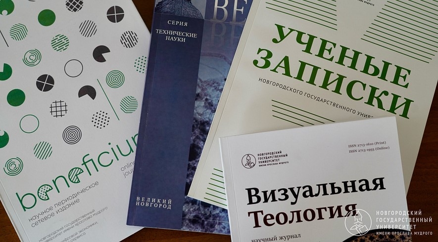 Quattro riviste scientifiche di Novgorod sono state inserite nella Lista bianca del Ministero dell'Istruzione e della Scienza russo.