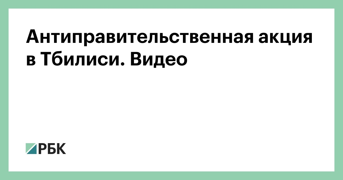 Антиправительственная акция в Тбилиси. Видео