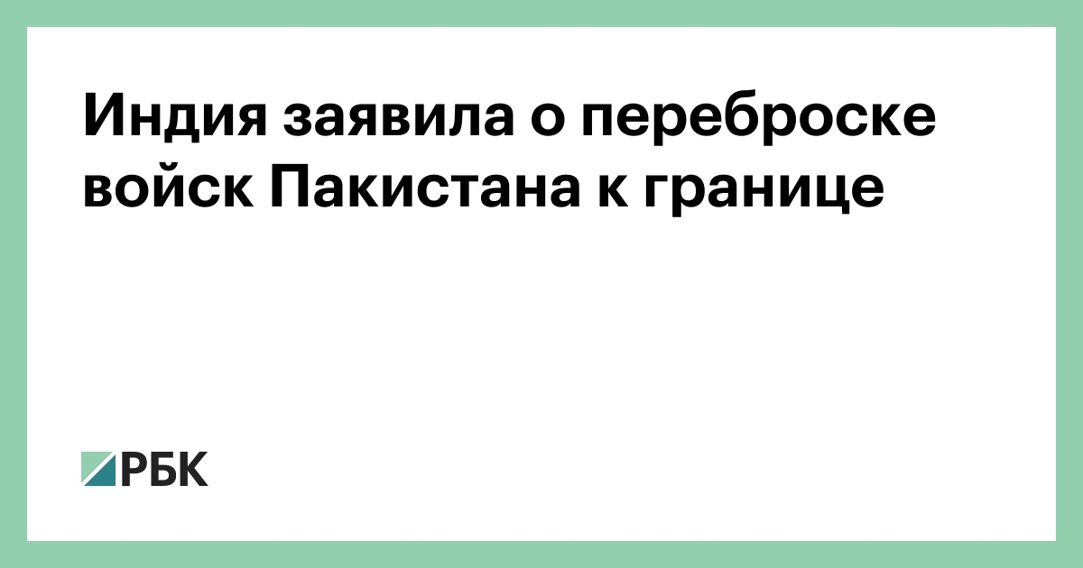 Индия заявила о переброске войск Пакистана к границе