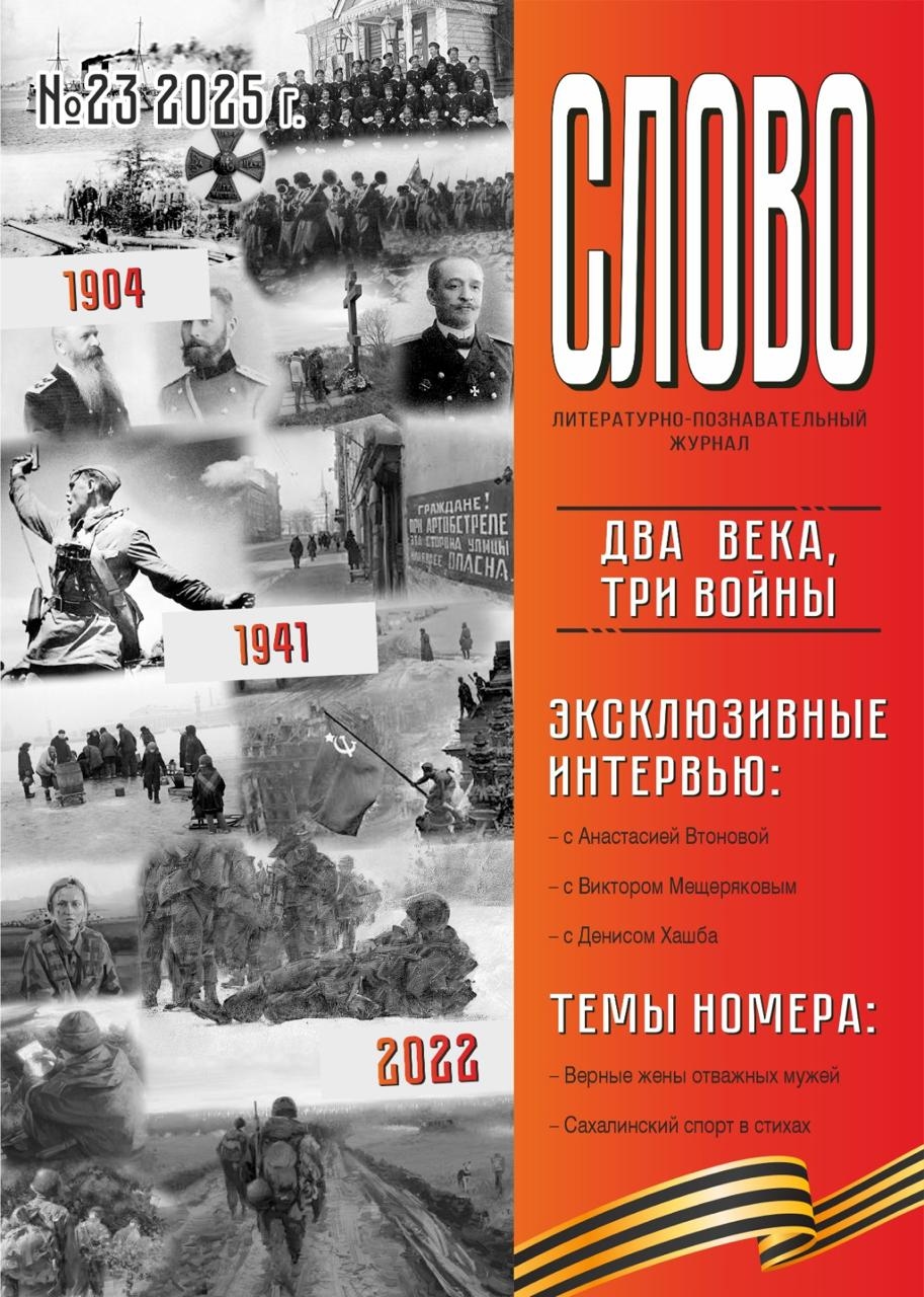 A new issue of the magazine "Slovo" has been published in Sakhalin