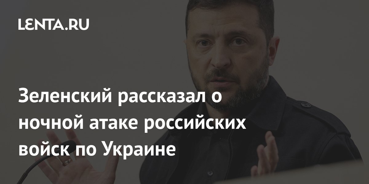 Zelensky sprak over de nachtelijke aanval van Russische troepen op Oekraïne.