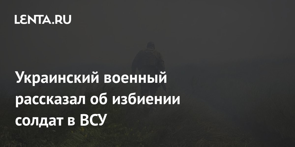 Ukraiński żołnierz opowiedział o pobiciach żołnierzy w ukraińskich siłach zbrojnych.