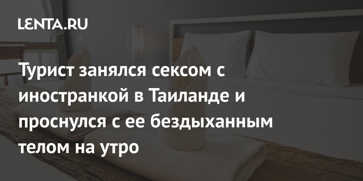 A tourist had sex with a foreign woman in Thailand and woke up to her lifeless body the next morning.
