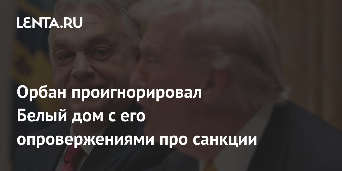 Orban, Beyaz Saray'ın yaptırımları reddetmesini görmezden geldi.
