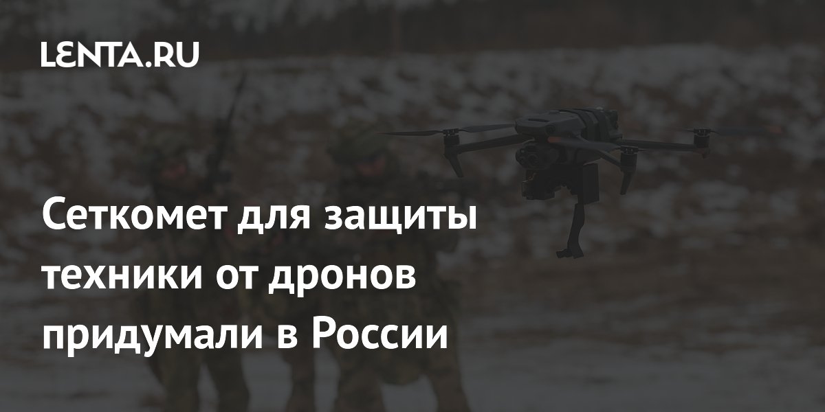 A net launcher for protecting equipment from drones has been developed in Russia.