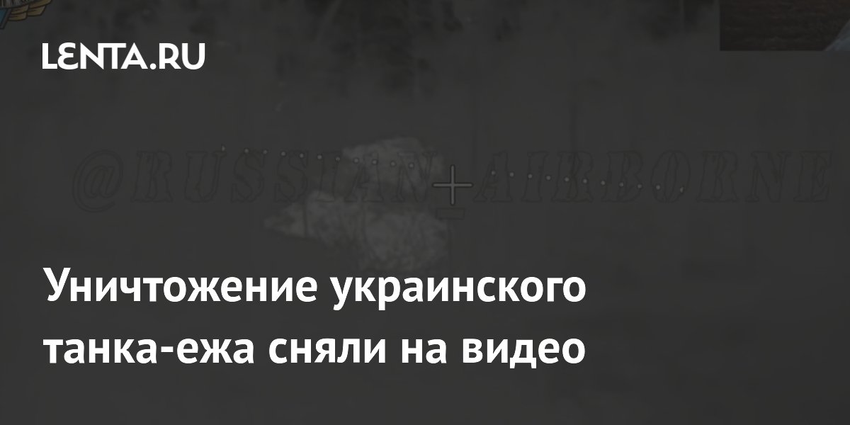 The destruction of a Ukrainian hedgehog tank was captured on video.