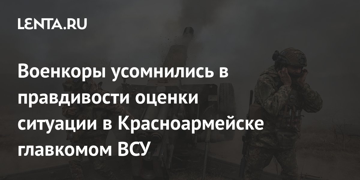 Military correspondents questioned the veracity of the Ukrainian Armed Forces Commander-in-Chief's assessment of the situation in Krasnoarmeysk.