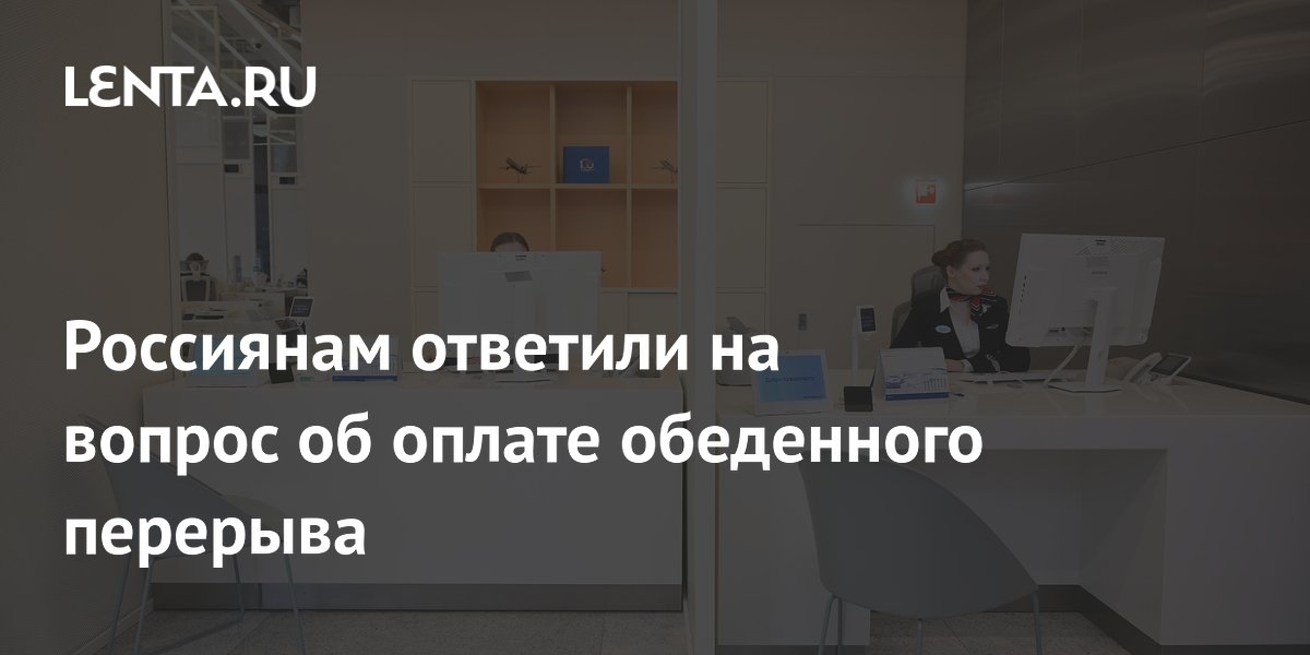 Russians received an answer to their question about lunch break pay.