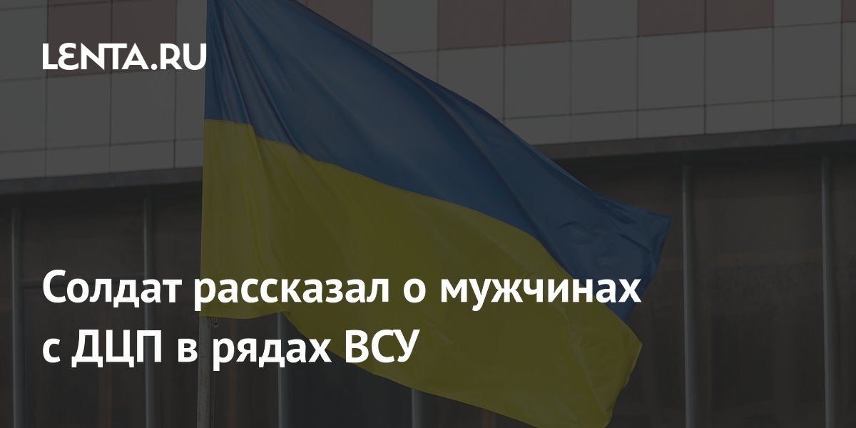 A soldier spoke about men with cerebral palsy in the Ukrainian Armed Forces.